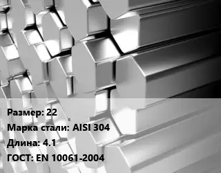 Шестигранник нержавеющий 22 Сталь: AISI 304 L=4.1 ГОСТ: EN 10061-2004